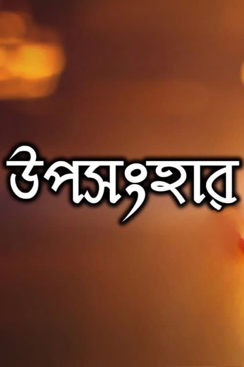 Постер: উপসংহার