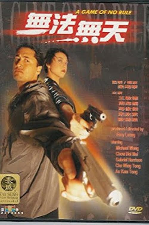 Постер: 無法無天