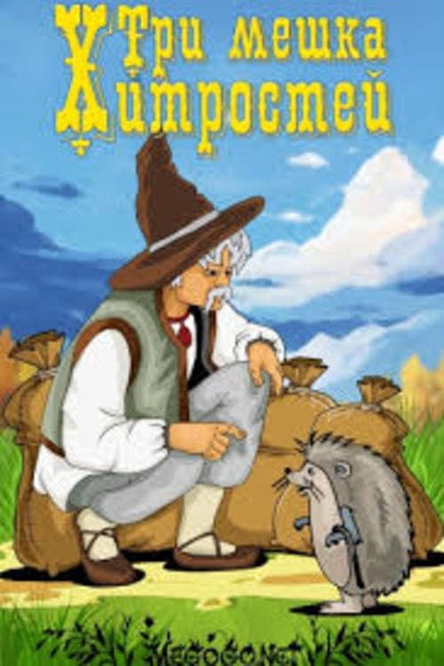 Постер: Три мешка хитростей