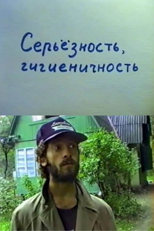 Постер: Серьезность, гигиеничность