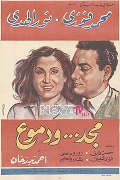 Постер: مجد ودموع