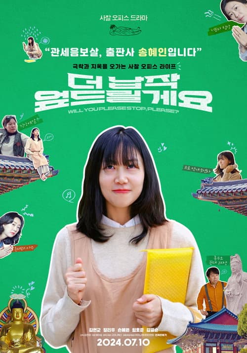 Постер: 더 납작 엎드릴게요