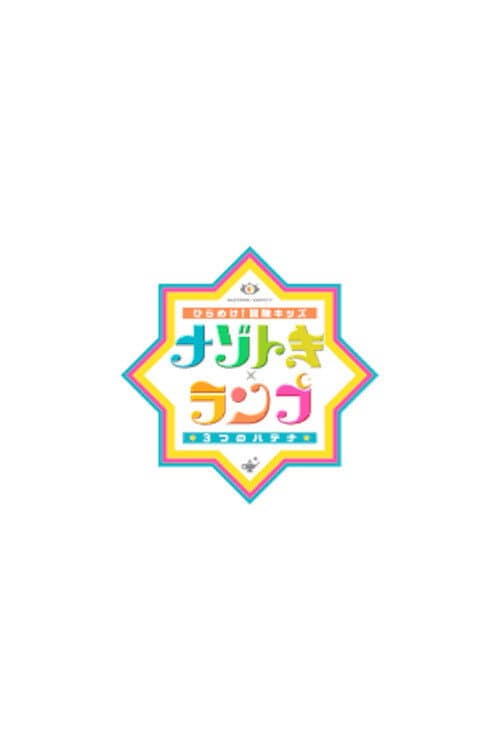 Постер: ひらめけ!冒険キッズ ナゾトキ×ランプ 3つのハテナ