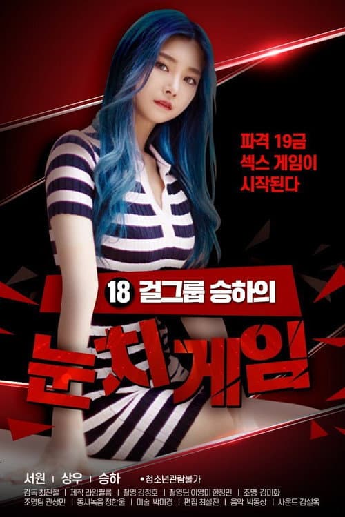 Постер: 18 걸그룹 승하의 눈치게임