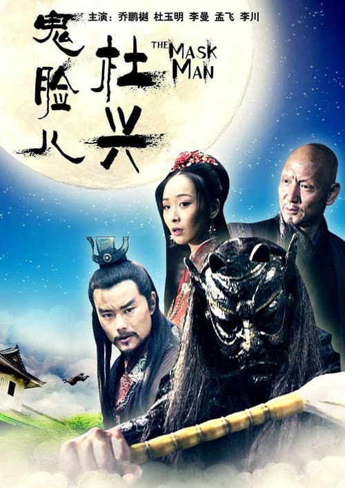 Постер: 鬼脸儿杜兴