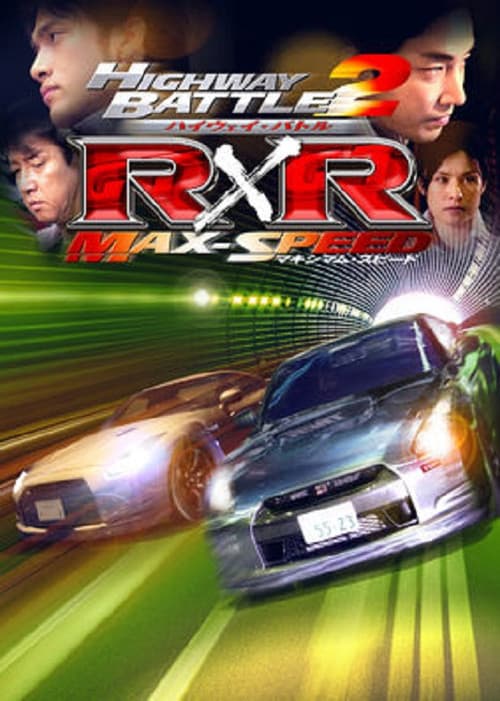 Постер: ハイウェイ・バトル R×R 2 マキシマム・スピード
