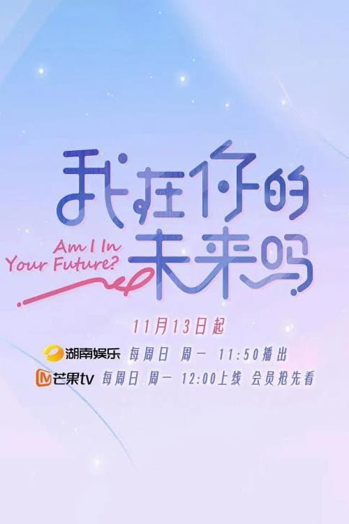 Постер: 我在你的未来吗