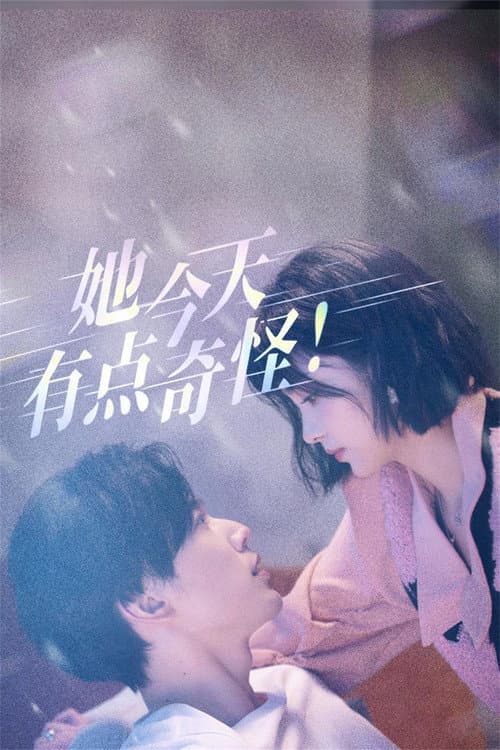 Постер: 她今天有点奇怪