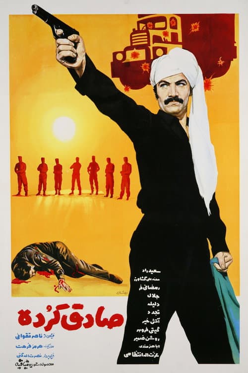 Постер: صادق کرده