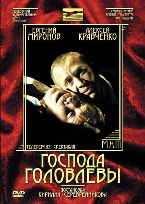 Постер: Господа Головлёвы