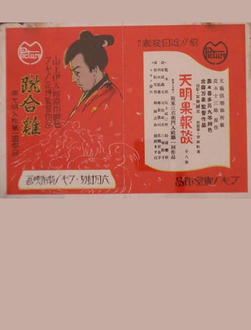 Постер: 蹴合鶏