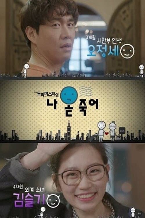 Постер: 나 곧 죽어