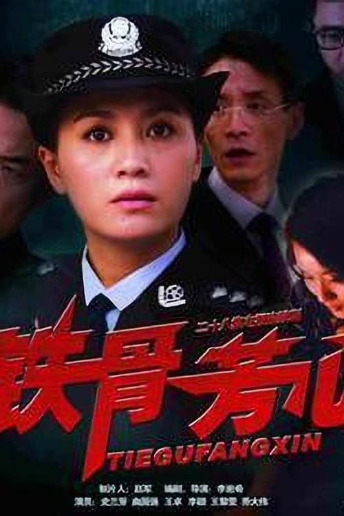 Постер: 铁骨芳心