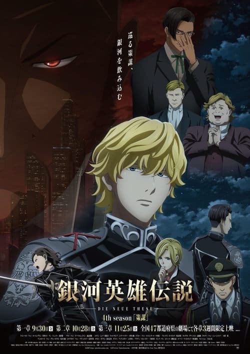 Постер: 銀河英雄伝説 Die Neue These 策謀 1