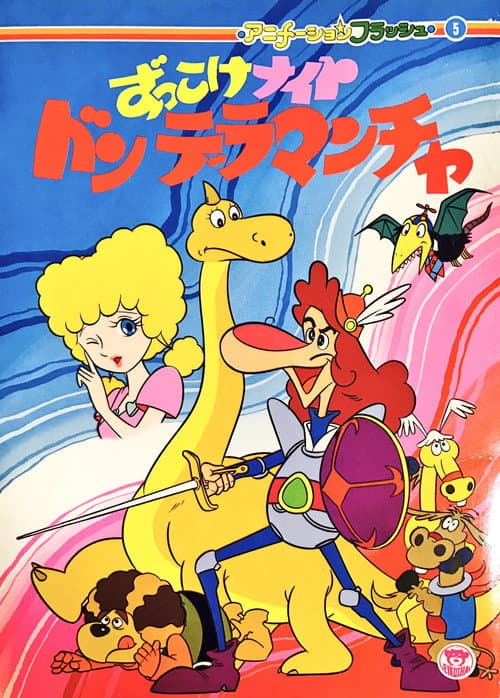 Постер: Zukkoke Knight: Don De La Mancha (ずっこけナイト ドンデラマンチャ)