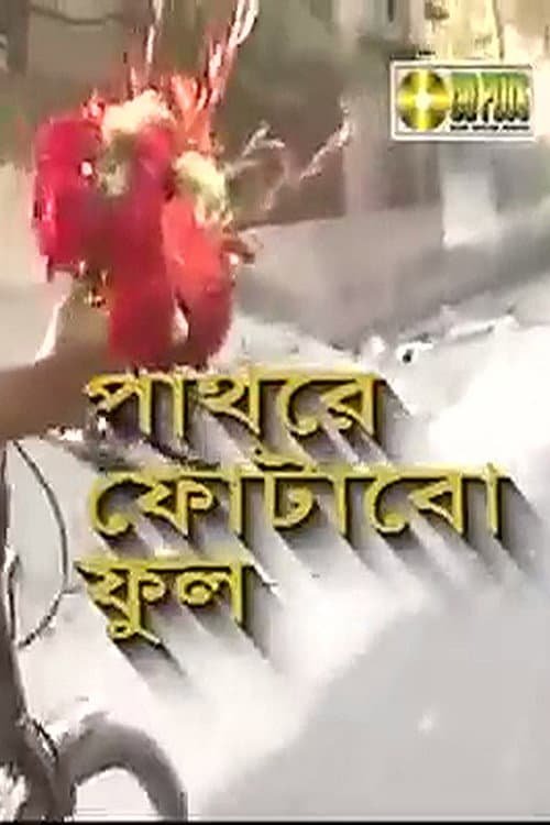 Постер: পাথরে ফোটাবো ফুল