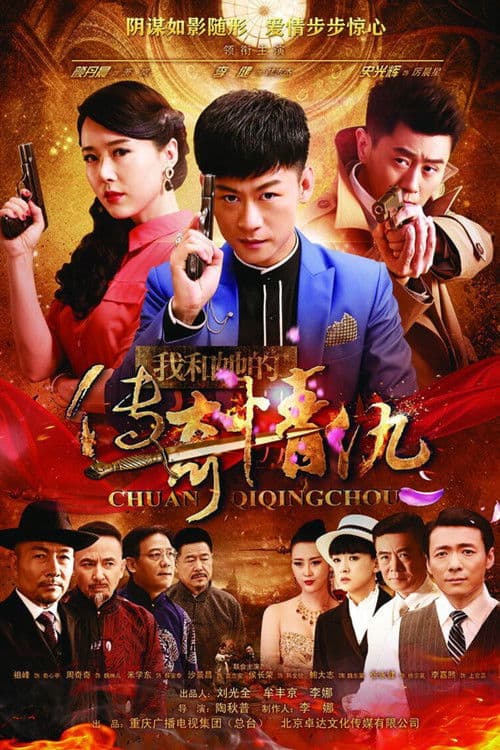 Постер: 我和她的传奇情仇