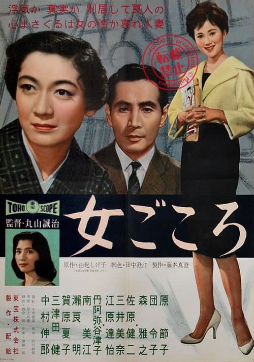 Постер: 女ごころ