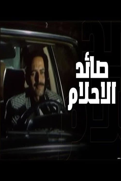 Постер: صائد الأحلام