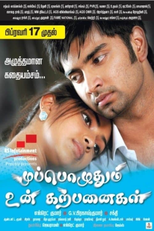 Постер: முப்பொழுதும் உன் கற்பனைகள்