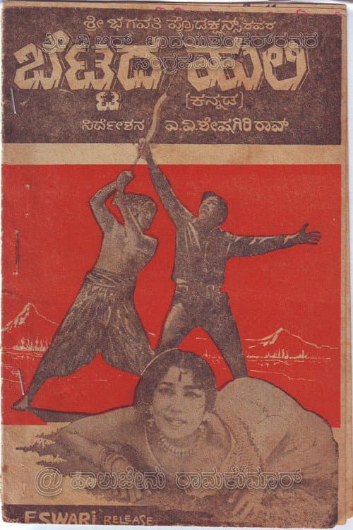 Постер: ಬೆಟ್ಟದ ಹುಲಿ