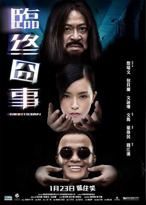 Постер: 临终囧事