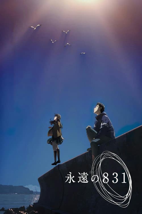 Постер: 永遠の831