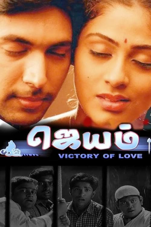 Постер: ஜெயம்