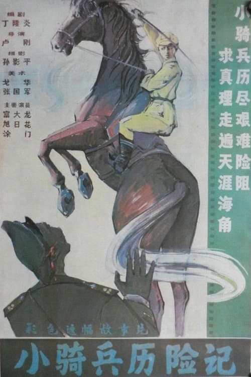 Постер: 小骑兵历险记