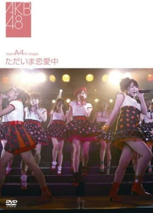 Постер: チームA 4th Stage「ただいま恋愛中」