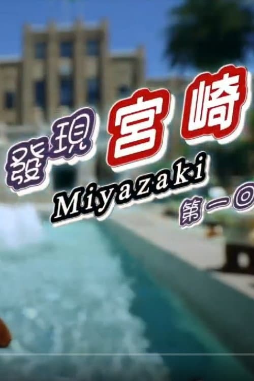 Постер: 發現宮崎