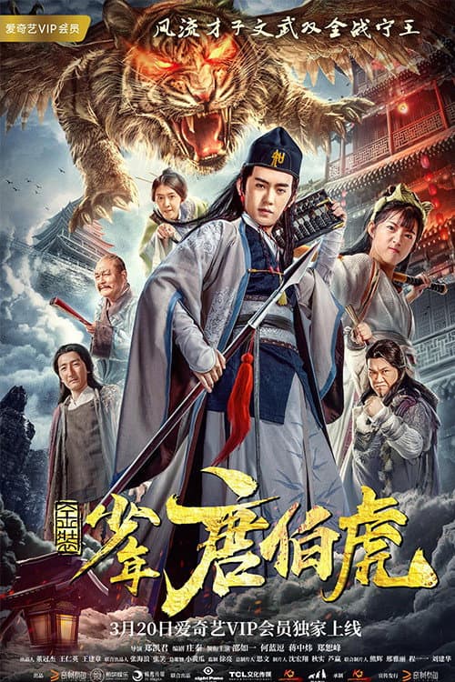 Постер: 金装少年唐伯虎