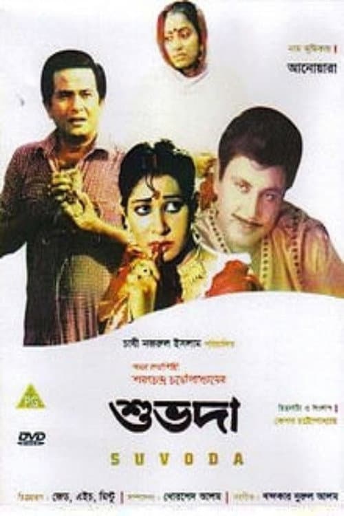 Постер: শুভদা
