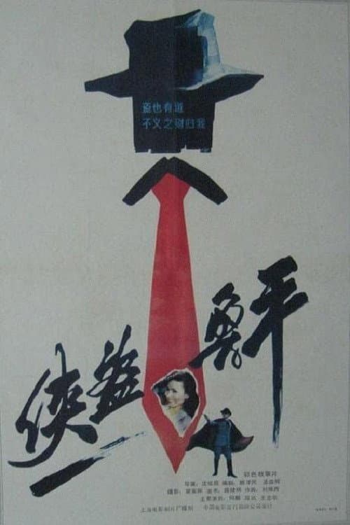 Постер: 侠盗鲁平