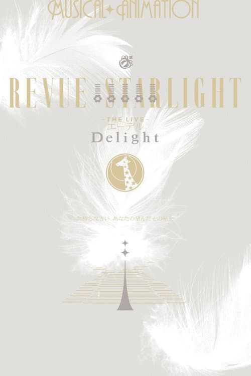 Постер: 少女☆歌劇 レヴュースタァライト ―The LIVE エーデル― Delight