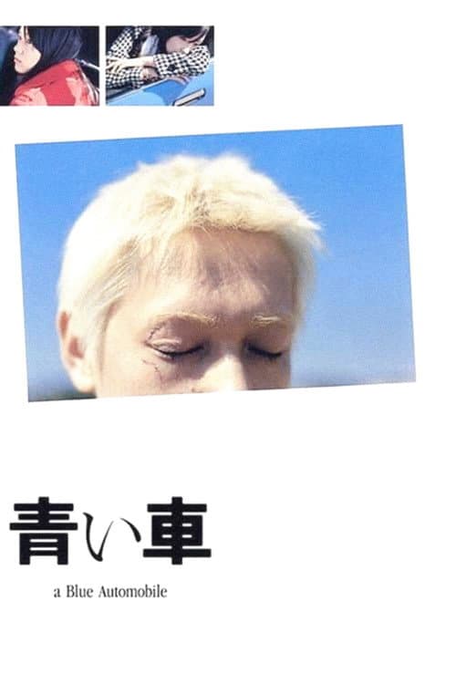 Постер: 青い車