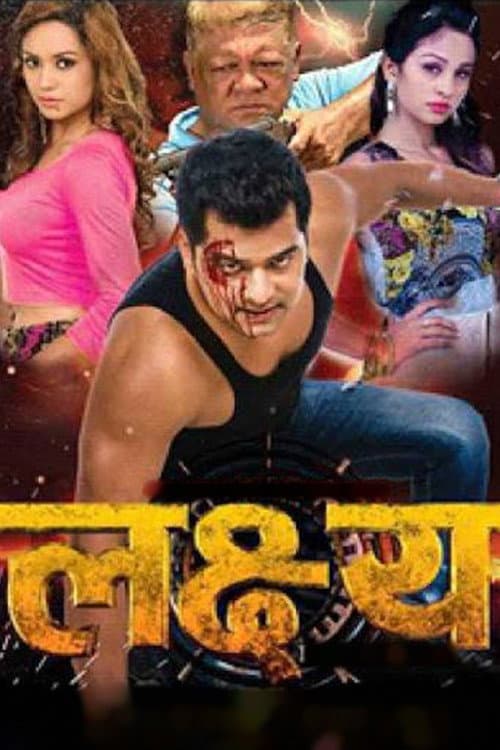 Постер: लक्ष्य