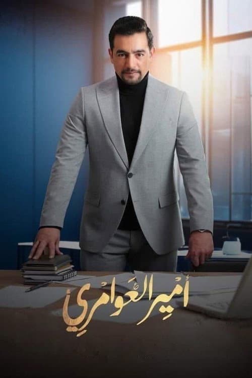 Постер: أمير العوامري