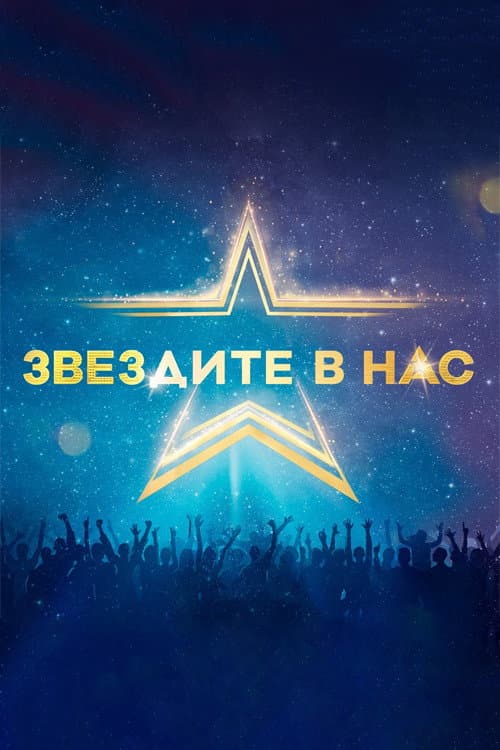 Постер: Звездите в нас