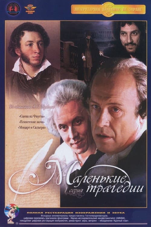 Постер: Маленькие трагедии