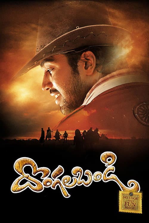 Постер: దొంగల బండి