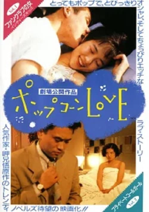 Постер: ポップコーンLOVE
