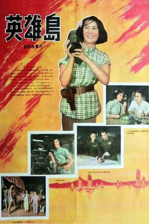 Постер: 英雄岛