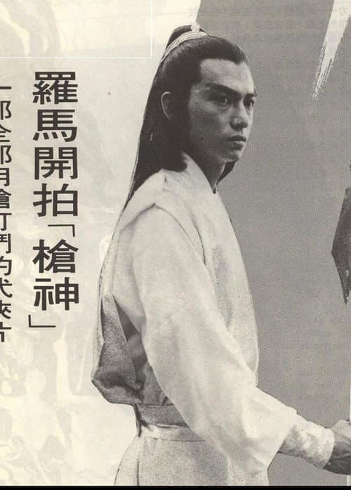 Постер: 槍神