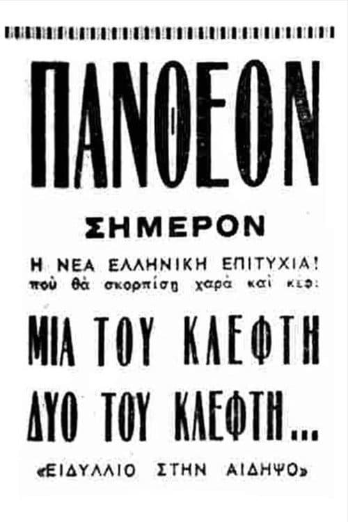 Постер: Μια του κλέφτη, δυο του κλέφτη