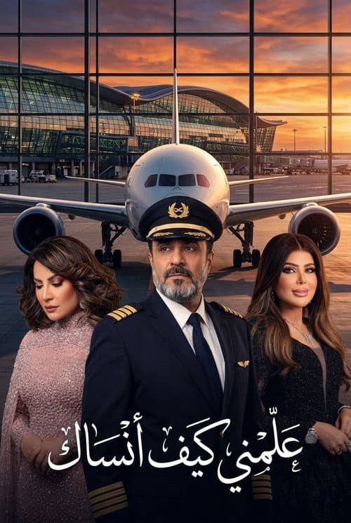 Постер: علمني كيف انساك