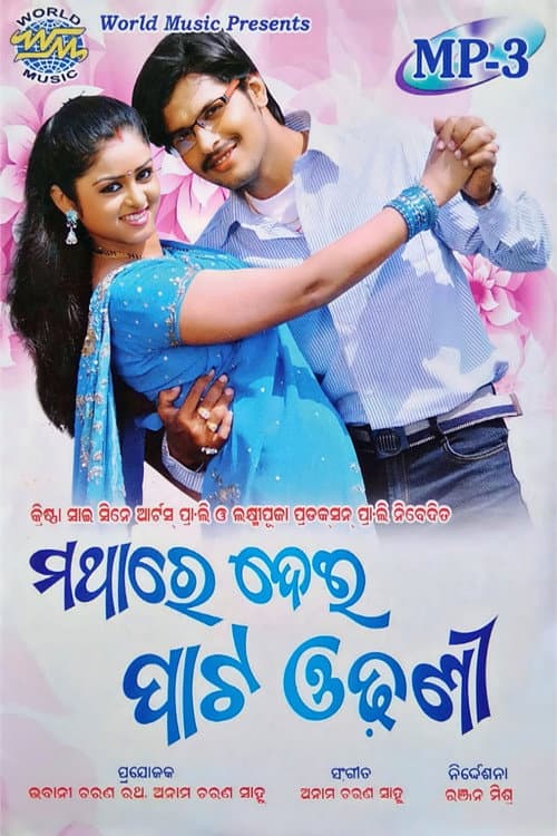 Постер: ମଥାରେ ଦେଇ ପାଟ ଓଢ଼ଣୀ