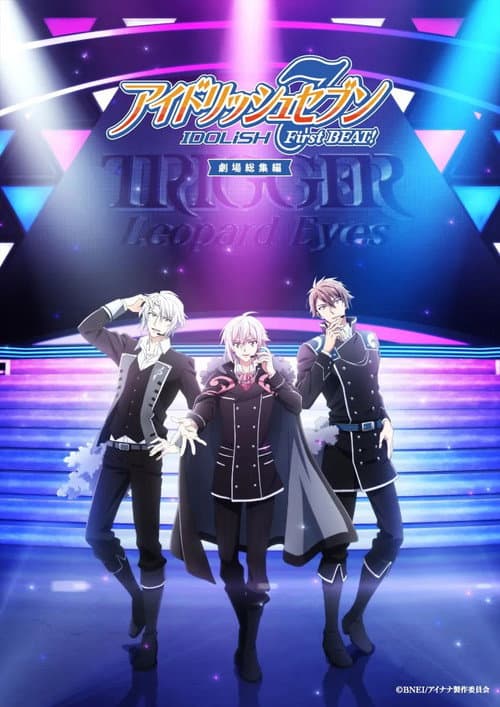 Постер: アイドリッシュセブン First BEAT! 劇場総集編 後編