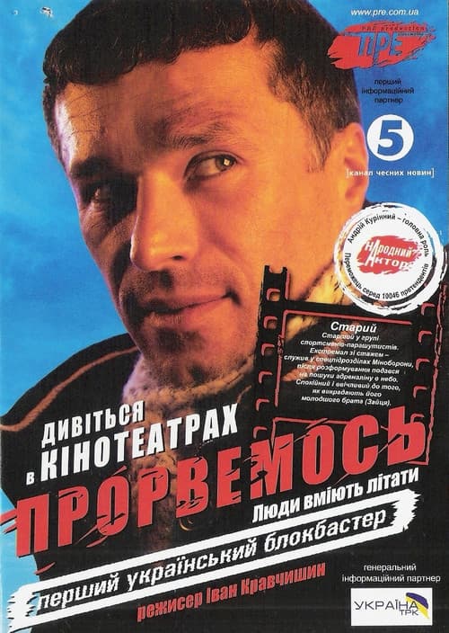 Постер: Прорвемось