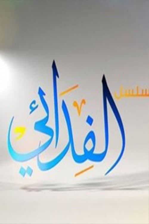 Постер: الفدائي